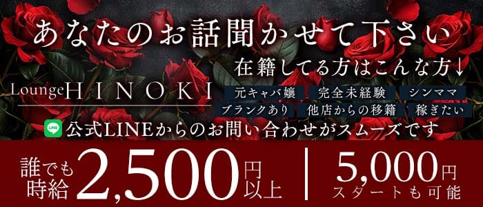 Lounge HINOKI～ひのき～(国分町ラウンジ)の求人・体験入店情報