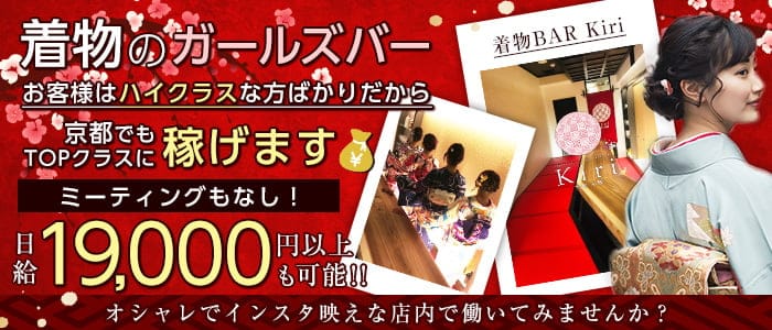 着物BAR Kiriのガールズバー体入