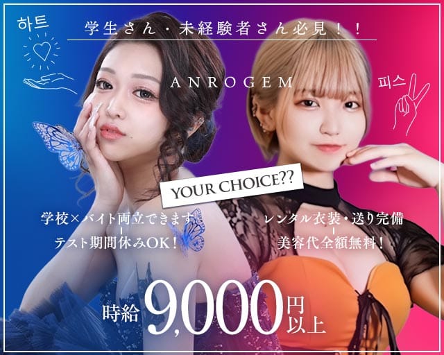 【浜松】ANROGEM（アンロジェム）のキャバクラ体入