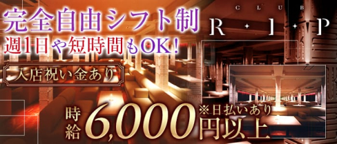 R・I・P-アール・アイ・ピーミナミ-【公式】(難波キャバクラ)の求人・バイト・体験入店情報