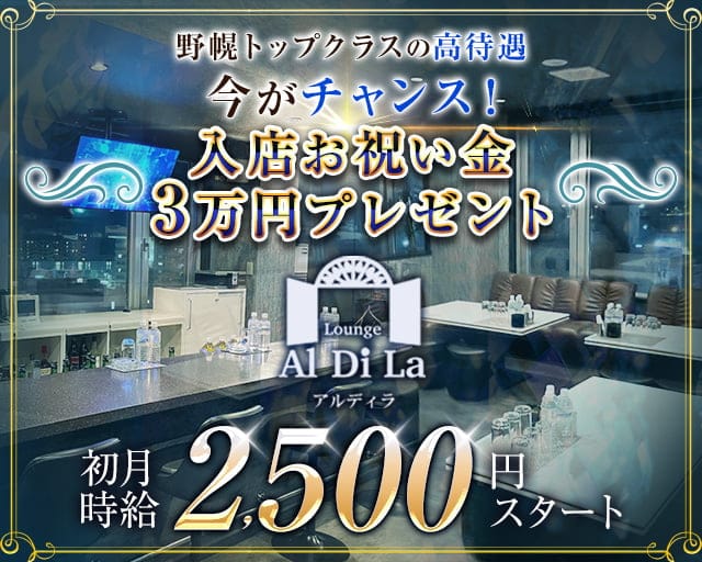 【野幌】Lounge Al Di La（アルディラ）のラウンジ体入