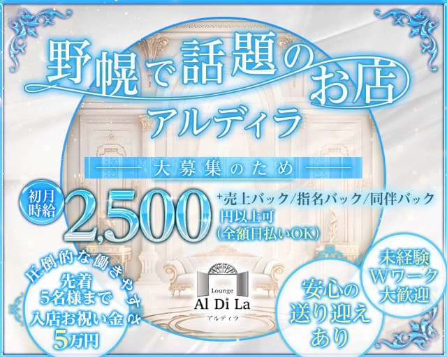 【野幌】Lounge Al Di La（アルディラ）のラウンジ体入