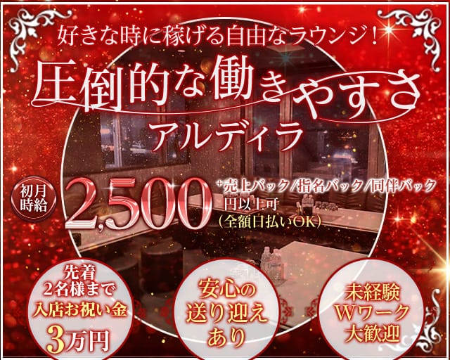 【野幌】Lounge Al Di La（アルディラ）のラウンジ体入