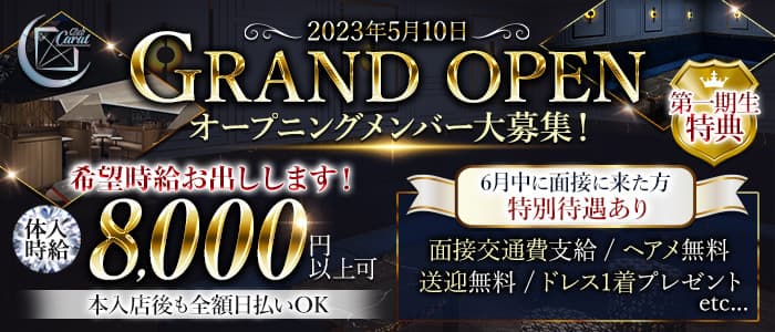 Club Carat（キャラット）のキャバクラ体入