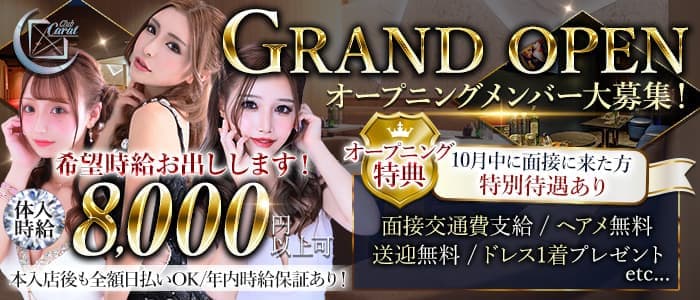 Club Carat（キャラット）のキャバクラ体入