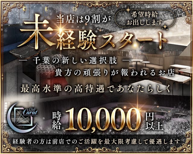 Club Carat（キャラット）のキャバクラ体入