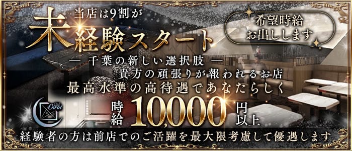 Club Carat（キャラット）(千葉キャバクラ)の求人・体験入店情報
