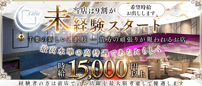 Club Carat（キャラット） 千葉キャバクラ 未経験募集バナー