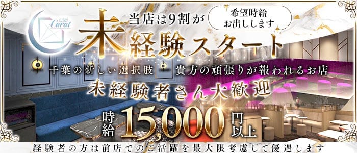 Club Carat（キャラット）(千葉キャバクラ)の求人・体験入店情報