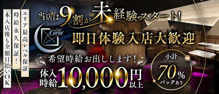 Club Carat（キャラット）(千葉キャバクラ)の求人・体験入店情報