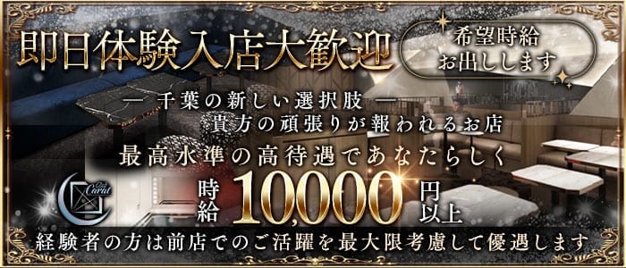 Club Carat（キャラット）(千葉キャバクラ)の求人・体験入店情報