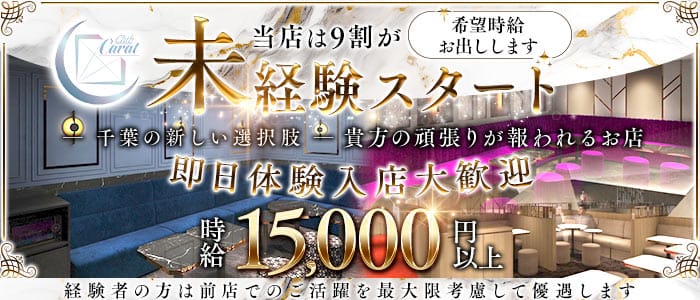 Club Carat（キャラット） 千葉キャバクラ 即日体入募集バナー