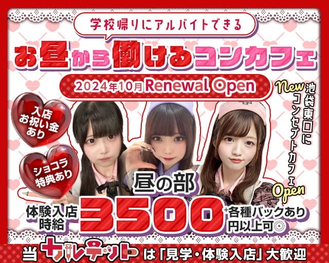 【昼ｘ夕ｘ夜池袋東口】コンカフェカルテットのガールズバー体入