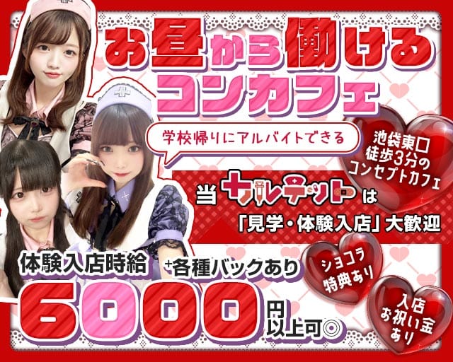 【昼ｘ夕ｘ夜池袋東口】コンカフェカルテットのガールズバー体入