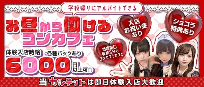 【昼ｘ夕ｘ夜池袋東口】コンカフェカルテット 池袋ガールズバー 即日体入募集バナー