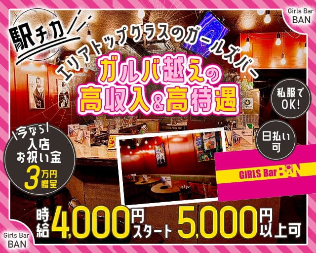 Girls Bar BAN（バン）のガールズバー体入