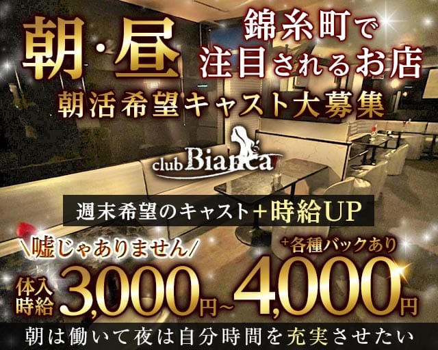 【朝キャバ】Club Bianca -ビアンカ-の昼キャバ・朝キャバ体入