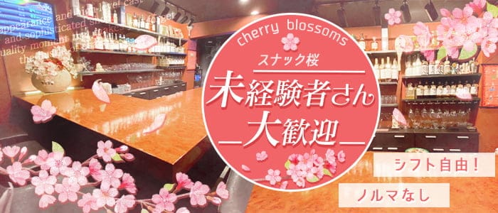 スナック桜のスナック体入