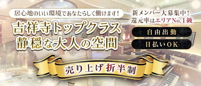 【吉祥寺】CLUB宝石箱（ホウセキバコ）(吉祥寺ラウンジ)の求人・体験入店情報