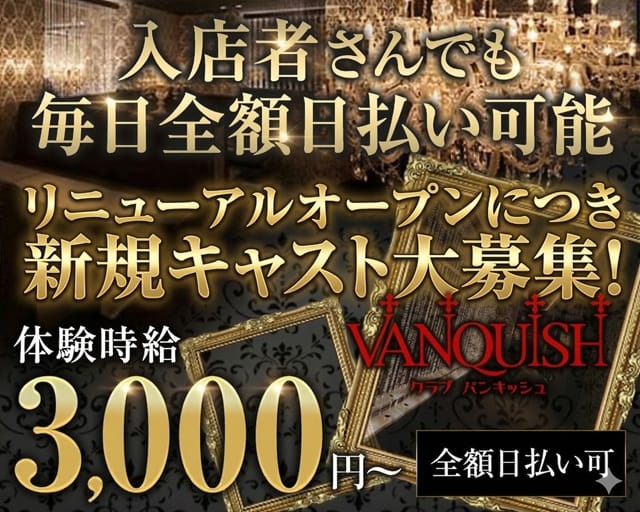 CLUB VANQUISH-バンキッシュ-のキャバクラ体入