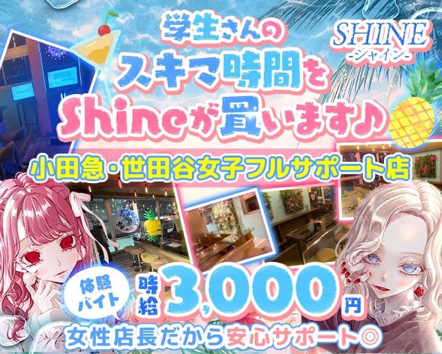 【小田急線祖師谷大蔵駅】ガールズバーSHINE-シャイン-のガールズバー体入