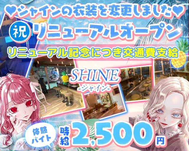 【小田急線祖師谷大蔵駅】ガールズバーSHINE-シャイン-のガールズバー体入