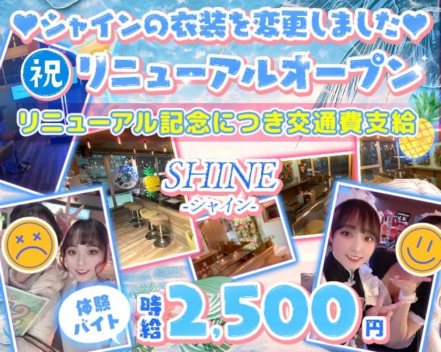 【小田急線祖師谷大蔵駅】ガールズバーSHINE-シャイン-のガールズバー体入