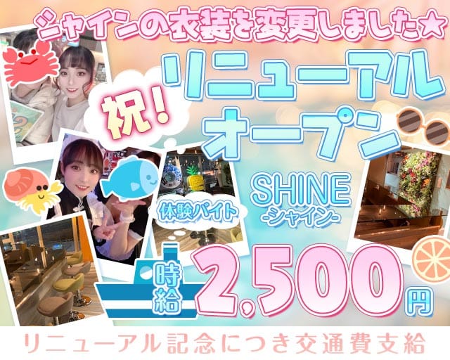 【小田急線祖師谷大蔵駅】ガールズバーSHINE-シャイン-のガールズバー体入