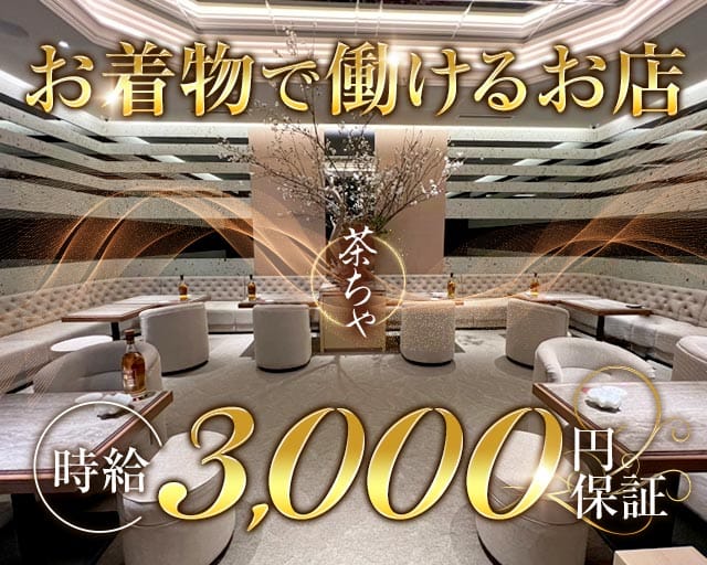 倶楽部 茶ちゃのクラブ体入