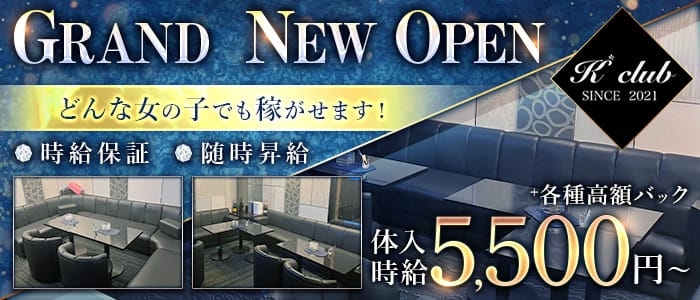 K club （ケークラブ）のキャバクラ体入