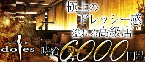 doles-ドレス神戸-【公式】(三宮キャバクラ)の求人・バイト・体験入店情報