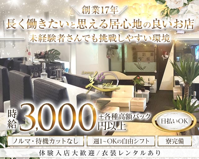 Lounge 美rei（ミレイ）のラウンジ体入