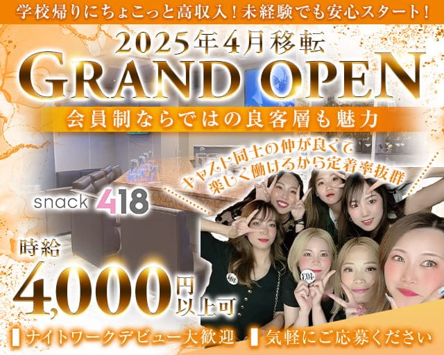 418（ヨンイチハチ）のスナック体入