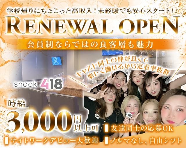 418（ヨンイチハチ）のスナック体入