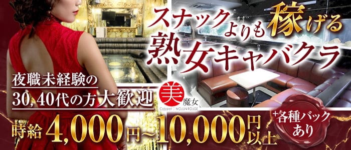 Moulin Rouge (ムーランルージュ)の熟女キャバクラ体入