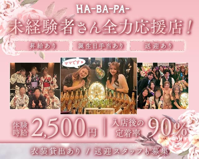 HA-BA-PA-（ハーバーパー）のラウンジ体入