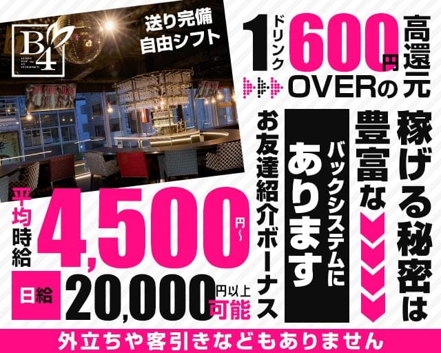 B4（ビーフォー）新橋のガールズバー体入