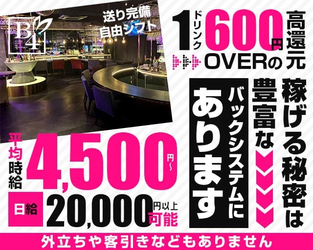 B4（ビーフォー）新橋のガールズバー体入