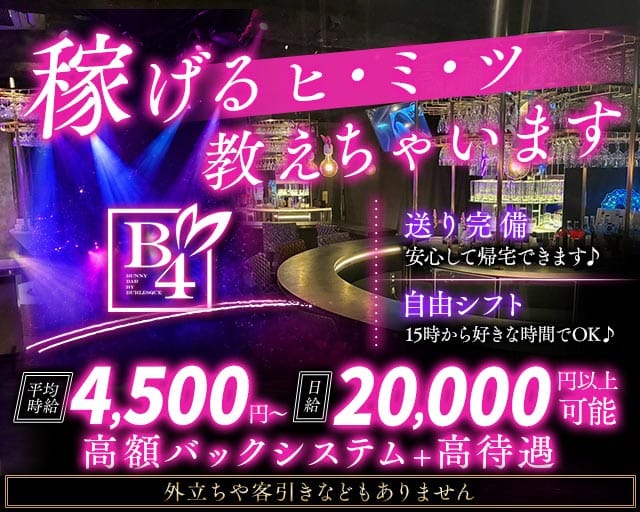 B4（ビーフォー）新橋のガールズバー体入