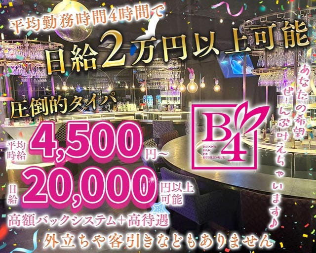 B4（ビーフォー）新橋(新橋ガールズバー)の求人・体験入店情報