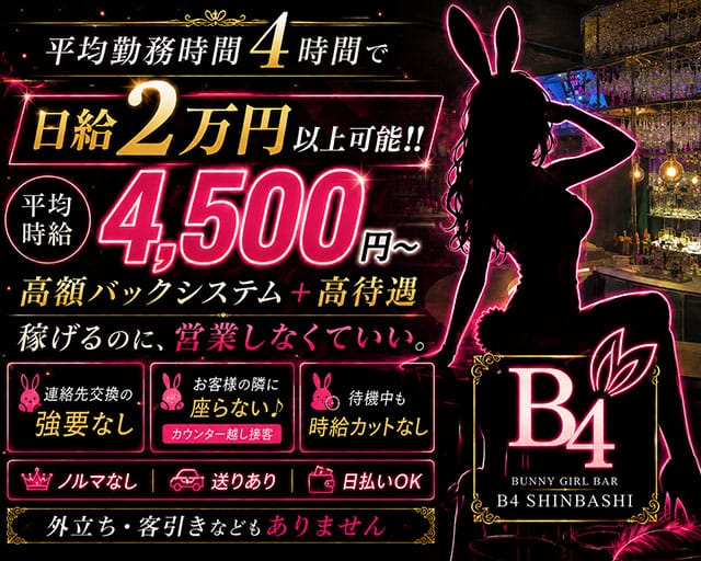 B4（ビーフォー）新橋のガールズバー体入