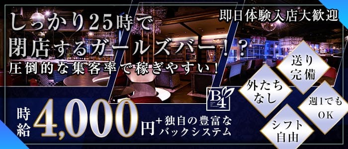 B4（ビーフォー）新橋(新橋ガールズバー)の求人・体験入店情報