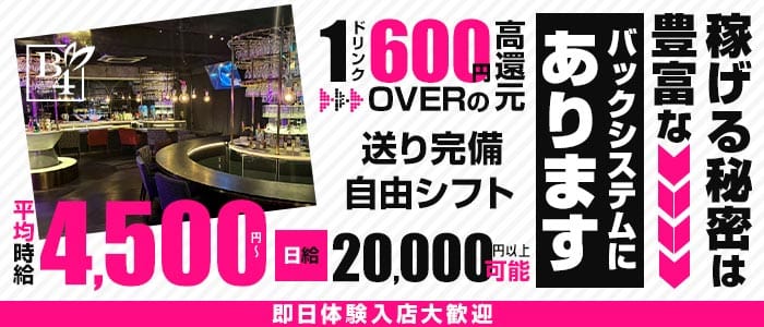 B4（ビーフォー）新橋 新橋ガールズバー 即日体入募集バナー