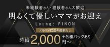 Lounge RINON（リノン）【公式体入・求人情報】 バナー