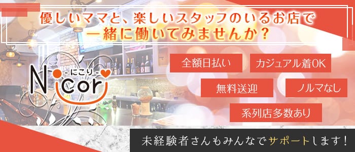 Nicori -にこり-のスナック体入