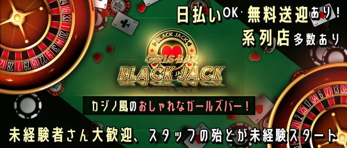 GIRLSBAR BLACKJACK（ブラックジャック）【公式求人・体入情報】 本八戸ガールズバー バナー