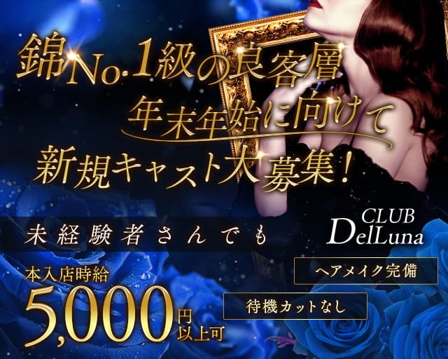 CLUB DelLuna（デルーナ）のクラブ体入