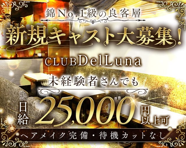 CLUB DelLuna（デルーナ）のクラブ体入