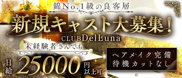 CLUB DelLuna（デルーナ）(錦クラブ)の求人・体験入店情報