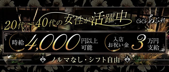 CoCoあぷれのパブクラブ体入